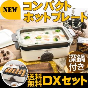 NEW ホットプレート DX 深鍋プレート セット コンパクト コンパクトホットプレート 小型 焼肉 たこ焼きプレート ★