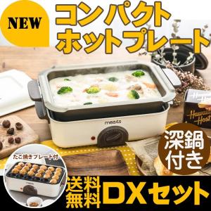 NEW ホットプレート DX 深鍋プレート セット コンパクト コンパクトホットプレート 小型 焼肉 たこ焼きプレート