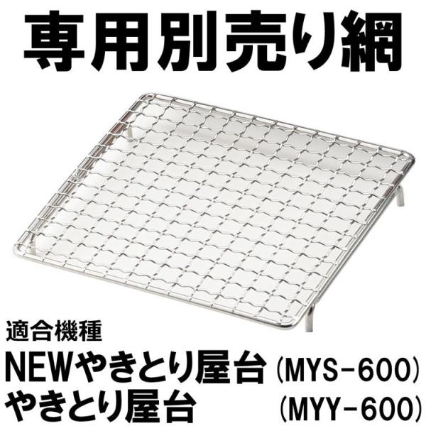 NEWやきとり屋台（MYS-600シリーズ）専用交換網 アミ （※こちらは網のみの販売です。本体は含...