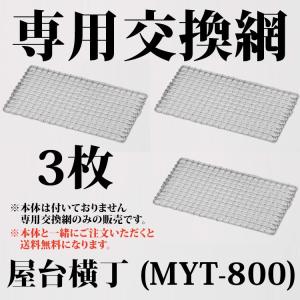 卓上コンロ 屋台横丁 専用交換網 3枚セット MYT-800用 アミ （※網のみの販売です。本体は含まれません） 網 あみ 焼鳥 やきとり 焼き鳥 ヤキトリ 交換網