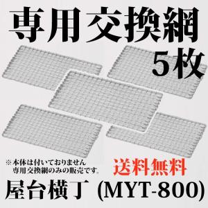 送料無料 卓上コンロ 屋台横丁 専用交換網 5枚セット MYT-800用 アミ （※網のみの販売です。本体は含まれません） あみ 焼鳥 やきとり 焼き鳥 ヤキトリ 交換網｜shibaden