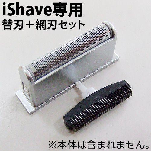 iShave専用 交換用替刃＋網刃セット スペア交換刃 交換網刃 ※本体は含まれません。