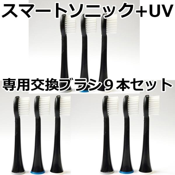 送料無料 スマートソニック+UV 専用交換ブラシ 3パック9本入り 替え刃 替え歯 替ブラシ RST...