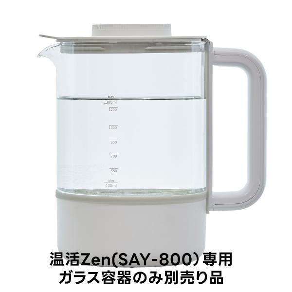 ＜本体は含まれません＞白湯メーカー 温活Zen(SAY-800専用)  交換用ガラス容器 ガラスポッ...