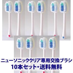 ニューソニッククリア専用交換ブラシ5パック10本入電動歯ブラシ