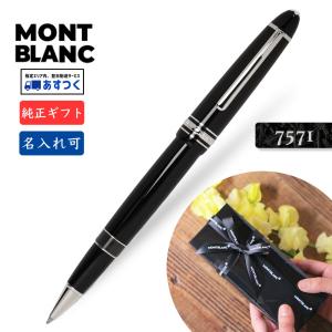 名入れ モンブラン 7571 ル グラン ローラーボールペン P162純正ギフト包装可 MONTBLANC プラチナ マイスターシュテック