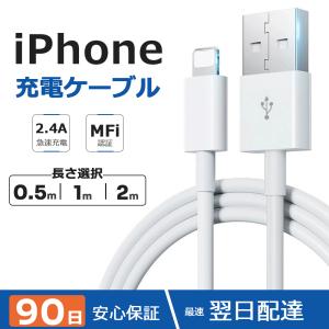 【限定特価】iPhone 充電ケーブル Lightningケーブル 高品質 充電器 急速充電 データ転送対応 USB iPhone/iPad対応 Apple MFI認証品 新品 2.4A 0.5m/1m/2m 最適