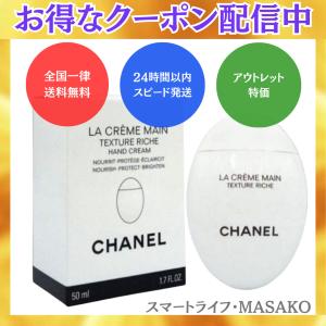 アウトレット品 ラ クレーム マン リッシュ CHANEL ハンドクリーム 箱なし