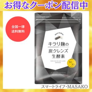 キラリ麹の炭クレンズ生酵素 wカプセル 活性炭 腸活 生酵素 ダイエットサポート