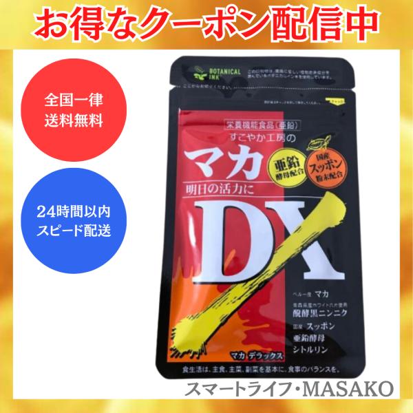 マカDX マカデラックス 60粒 すこやか工房 醗酵黒ニンニク シトルリン