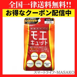 モエキュット ダイエット 燃焼系サプリ L-カルニチン カプサイシン ブラックジンジャー カテキン コエンザイムQ10｜shibastore