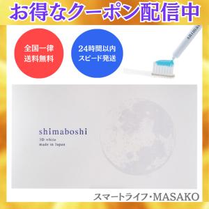 シマボシ 3dホワイト 8回分 shimaboshi  オーラル ケア 口臭 予防 ホワイトニング｜shibastore