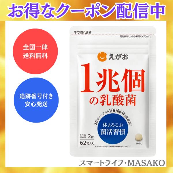 えがお 1兆個の乳酸菌 62粒 EGAO 菌活 乳酸菌 オリゴ糖 健康食品
