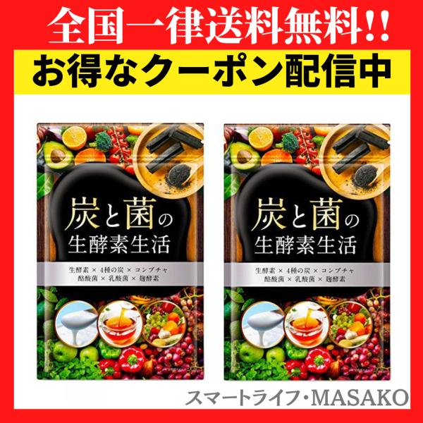 炭と菌の生酵素生活 2袋 DUEN 生酵素 コンブチャ 酪酸菌 乳酸菌 麹酵素 ダイエットサプリ