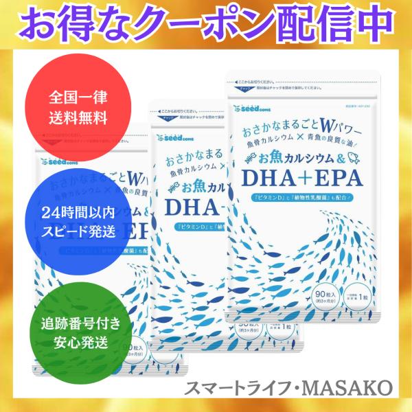 お魚カルシウム DHA EPA 3袋セット オメガ3 サプリメント シードコムス