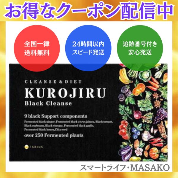 黒汁  KUROJIRU くろじる 30包  ダイエット ブラッククレンズ ファビウス