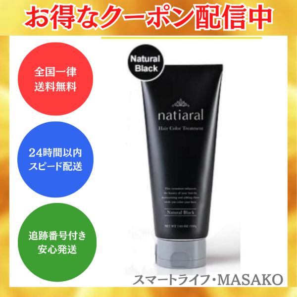 ナティアラル natiaral 200g ヘアカラートリートメント ナチュラルブラック