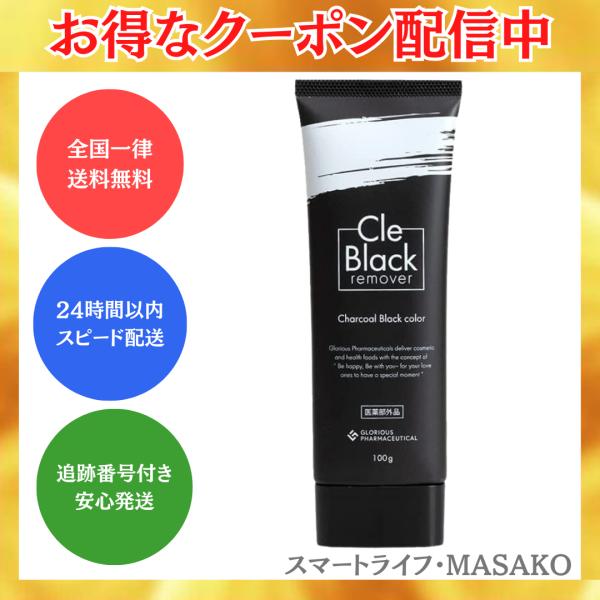 クレブラックリムーバー 100g Cle Black remover 除毛クリーム グロリアス製薬