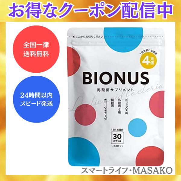 ビオナス 乳酸菌 サプリ 30粒 30日分 BIONUS