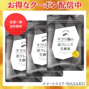 キラリ麹の炭クレンズ生酵素 wカプセル 3袋 腸活 生酵素 ダイエットサポート｜スマートライフ・MASAKO