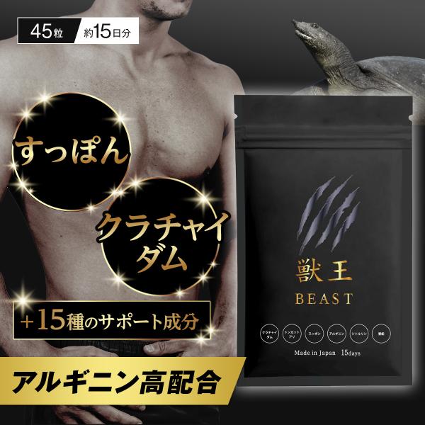 獣王beastサプリ 獣王ビースト 45粒 メンズサプリ クラチャイダム トンカットアリ アルギニン...
