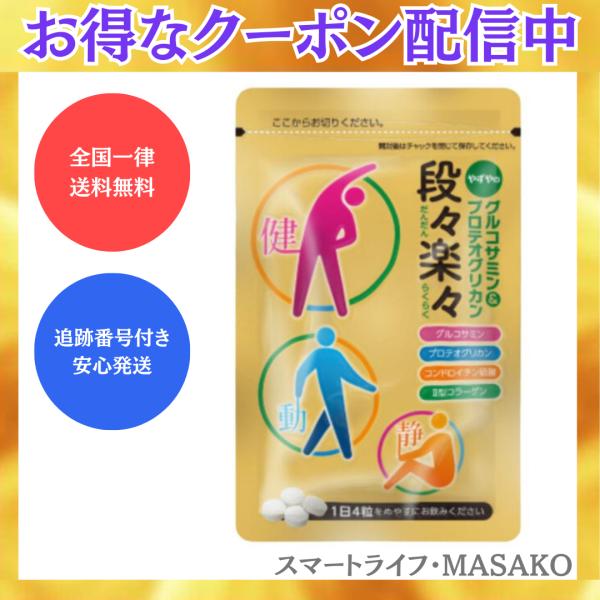 やずや 段々楽々 124粒 サプリ グルコサミン&amp;プロテオグリカン