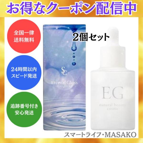 エターナルグロス 美容液 30ml 2個セット ヒト幹細胞エキス配合セラム Eternal Glos...