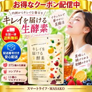 キレイを届ける生酵素 PREMIUM 60粒 酵素 コンブチャ こうじ酵素 375種類の生酵素