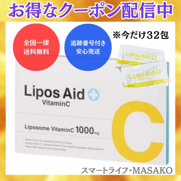 リポスエイドVC 32包 ビタミンC誘導体 美容サプリ リポソームビタミンC DREXEL