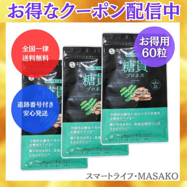 糖貫プロネス premium 3袋 90日分 バナバ サラシア 機能性表示食品