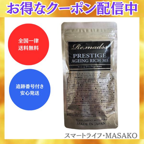 リマドス プレステージ エイジングリッチ303 303種の複合成分 女性のハリ うるおい インナーケ...