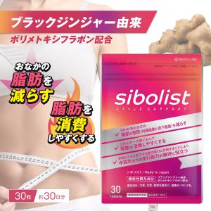 シボリスト サプリ 30粒 sibolist  ブラックジンジャー ポリメトキシフラボン エラグ酸｜shibastore