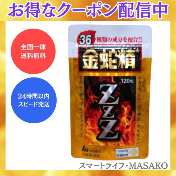 金蛇精ZZZ 120粒 トリプルＺ サプリ マカ 亜鉛 アルギニン すっぽん カフェイン