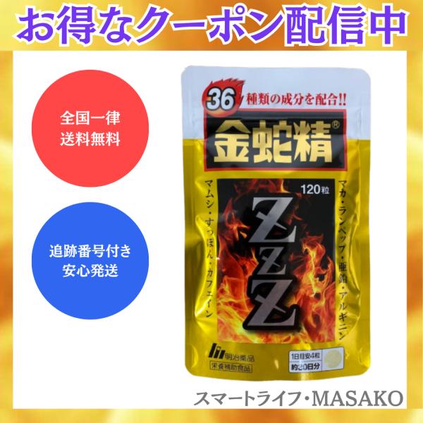 金蛇精ZZZ 120粒 トリプルＺ サプリ マカ 亜鉛 アルギニン すっぽん カフェイン