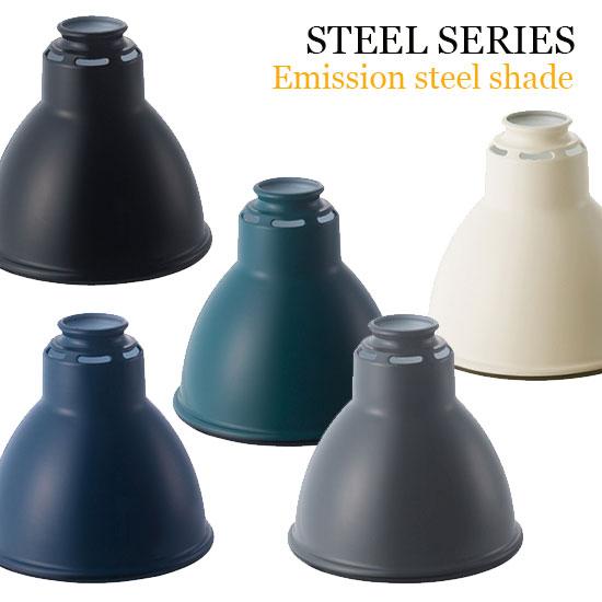 AW-0072 アートワークスタジオ スチールシリーズ・エミッションスチールシェード