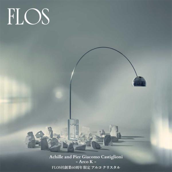 FLOS創業60年記念　数量限定商品 FLOS  フロス  ARCO K / アルコ クリスタル　フ...