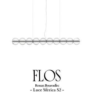 FLOS(フロス) Luce Sferica S2 ルーチェ スフェリカ ペンダントライト / ロナン・ブルレック 【正規販売店】先行予約販売