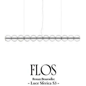 FLOS(フロス) Luce Sferica S3 ルーチェ スフェリカ ペンダントライト / ロナン・ブルレック 【正規販売店】先行予約販売　受注生産品