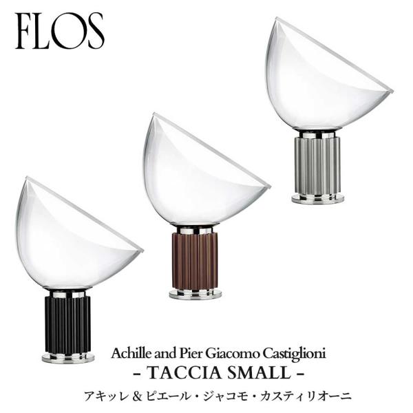 FLOS (フロス) 正規販売店 TACCIA SMALL テーブルライト  アキッレ ＆ ピエール...