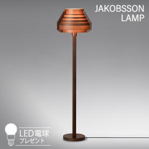 323S7338H JAKOBSSON LAMP（ヤコブソンランプ)(LED電球プレゼント)