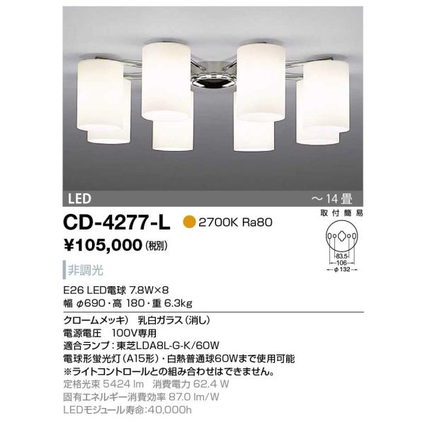CD-4277-L 山田照明 Simple+（シンプルプラス） シャンデリア  〜14畳