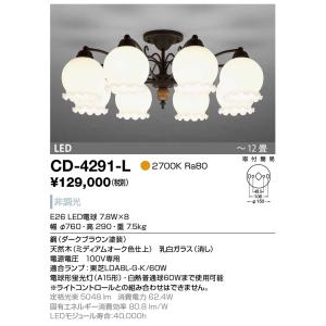 CD-4291-L 山田照明  シャンデリア