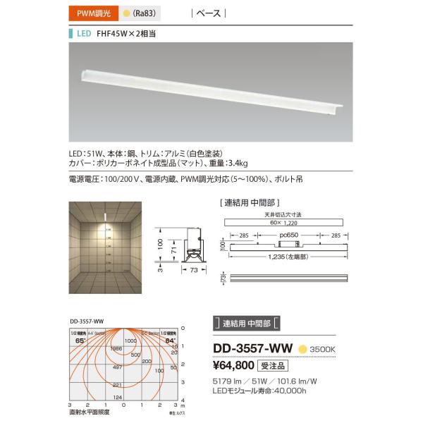 DD-3557-WW 山田照明 System-Ray PRO（システム・レイ・プロ） ベースライト
