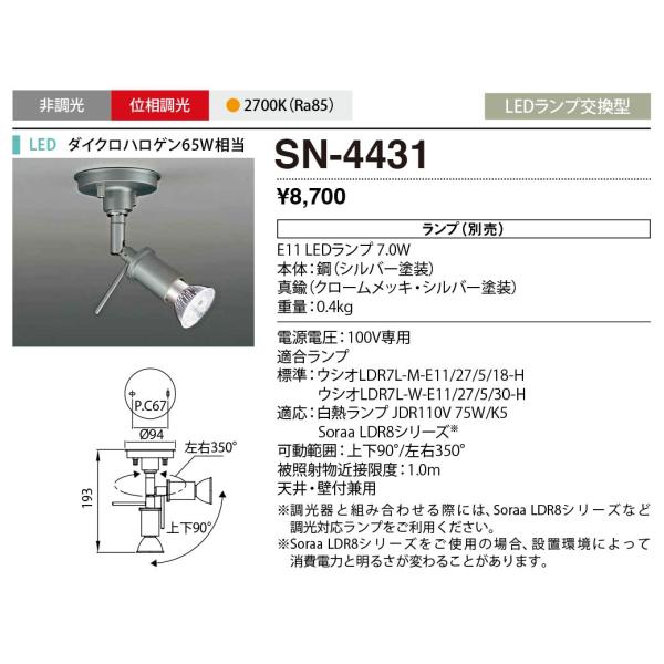 SN-4431 山田照明 MG-Spot スポットライトランプ別売