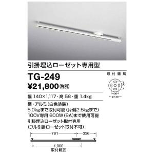 TG-249 山田照明 Lighting Duct 取付簡易型ライティングダクト　引掛埋込ローゼット...