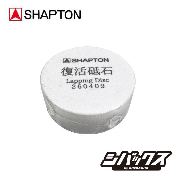 シャプトン Shapton 復活砥石 Lapping Disc