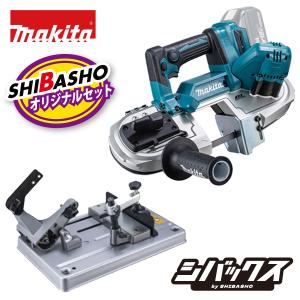 マキタ makita 18V充電式ポータブルバンドソー PB183DZ 本体のみ バンドソー用スタンド A-00566 柴商オリジナルセット