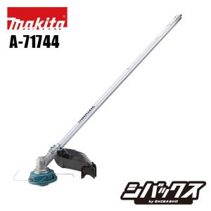 マキタ makita 草刈り刈払アタッチメント ナイロンコードタイプ EM408MP A-71744 充電式スプリット草刈機 MUX01G MUX02G MUX60D MUX18D MUX19D用