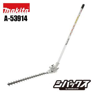 マキタ makita ヘッジトリマアタッチメント 刈込み幅535mm EN400MP A-53914 充電式スプリット草刈機 MUX01GRMM MUX01GZ MUX18DRGM MUX18DZ用