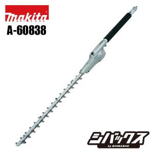 マキタ makita ストレートヘッジトリマアタッチメント 刈込み幅490mm EN410MP A-60838 充電式スプリット草刈機 MUX01G MUX18D用